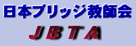 日本ブリッジ教師会