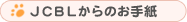 JCBLからのお手紙