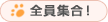 全員集合!