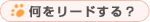 何をリードする?