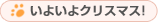 いよいよクリスマス!