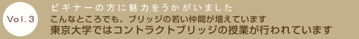 Vol.3　こんなところでも、ブリッジの若い仲間が増えています 東京大学ではコントラクトブリッジの授業が行われています