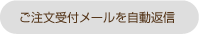ご注文受付メールを自動返信
