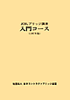 入門コース