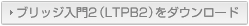 LTPB2をダウンロード