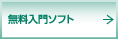 無料入門ソフト