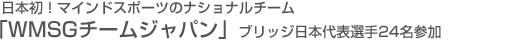 日本初！マインドスポーツのナショナルチーム「WMSGチームジャパン」