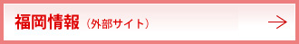 福岡情報（外部サイト）